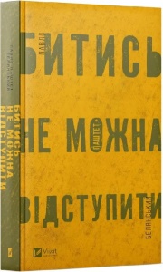 Книга Битись не можна відступити / Павло Белянський (українською)