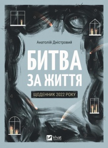 Книга Битва за життя: щоденник 2022 року  Дністровий Анатолій