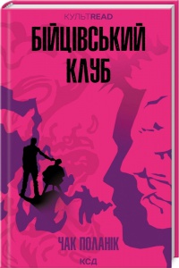 Книга Бійцівський клуб /Чак Поланік. Серія - КультRead  (українською)