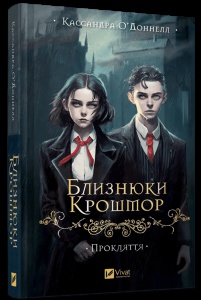 Книга Близнюки Крошмор. Книга 1. Прокляття / Кассандра О'Доннелл (українською)