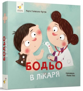 Книга Бодьо в лікаря. Марта Галевська-Кустра. Серія- Я граюся, я вчуся (українською)