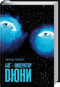Книга Бог-Імператор Дюни. Книга 4. Серія - Хроніки Дюни / Френк Герберт