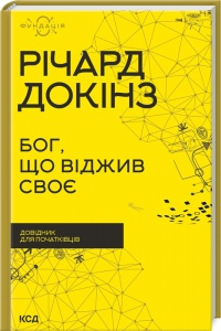 Книга Бог, що віджив своє. Довідник для початківців/ Річард Докінз (українською)