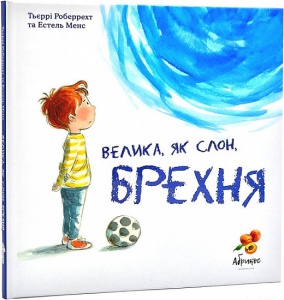 Книга Большая, как слон, ложь (на украинском языке)