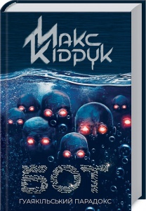 Книга Бот. Гуаякільський парадокс / Макс Кідрук (українською)