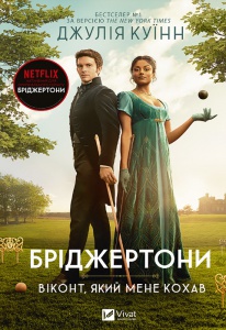 Книга Бріджертони. Віконт, який мене кохав. Книга 2. Джулія Куїнн