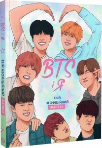 Книга BTS І Я. Твій неофіційний фанбук / Бекка Райт (українською)