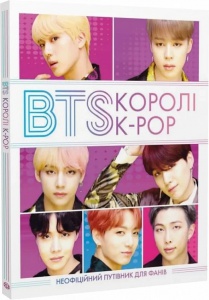 Книга BTS: КОРОЛІ K-POP / Елен Браун, Гелен Браун (українською)