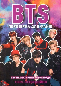 Книга BTS: перевірка для фанів. Кейт Гамільтон (українською)