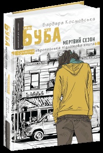Книга Буба: мертвий сезон. Сучасна європейська підліткова книга