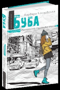 Книга Буба. Сучасна європейська підліткова книга (на українській) Барбара Космовська