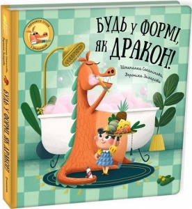 Книга Будь у формі, як дракон! Штєпанка Секанікова