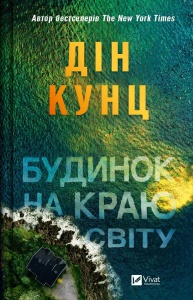 Книга Будинок на краю світу Дин Кунц