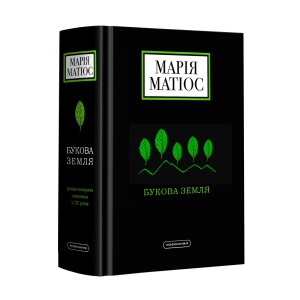 Книга Букова Земля Марія Матіос