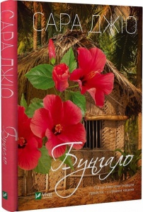 Книга Бунгало. Сара Джио (мягкая обложка) (на украинском языке)