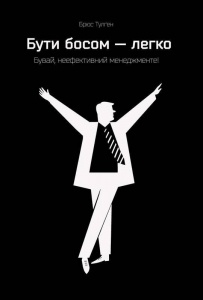 Книга Бути босом — легко. Бувай, неефективний менеджменте!
