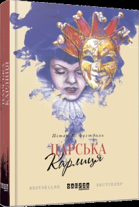 Книга Царська карлиця / Іван Плясов (українською)