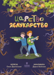 Книга Царство Яблукарство / Сашко Дерманський (9786178177423) (українською)