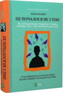 Книга Це почалося не з тебе. Як успадкована родинна травма формує нас і як розірвати це коло