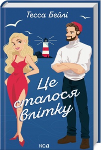 Книга Це сталося влітку. Книга 1 / Тесса Бейлі. Серія - Сестри Беллінгер (українською)