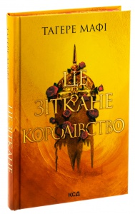 Книга Це зіткане королівство. Книга 1 /Тагере Мафі. Серія - Це зіткане королівство