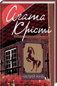 Книга  Чалий кінь/Агата Крісті (Класика англійського детективу)