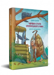 Книга Чарівні істоти українського міфу. Духи-шкідники
