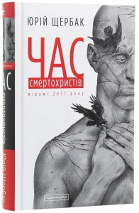 Книга Час смертохристів. Міражі 2077 року. Книга 1 / Юрій Щербак. Трилогія Час (українською)