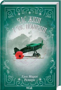 Книга Час жити і час помирати / Еріх Марія Ремарк (КСД) (українською)