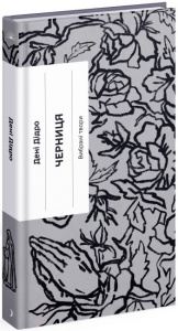 Книга Черниця. Вибрані твори
