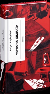 Книга Червона кімната