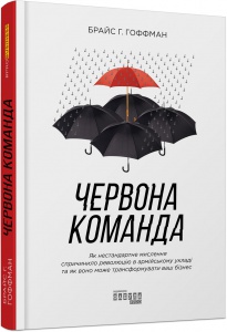 Книга Червона команда