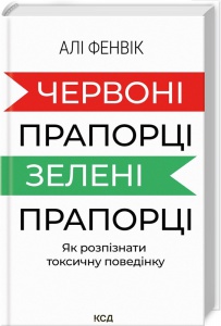 Книга Червоні прапорці, зелені прапорці / Алі Фенвік  (українською)