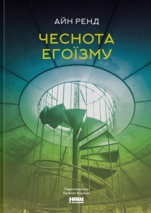 Книга Чеснота егоїзму / Айн Ренд (українською)