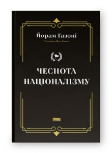 Книга Чеснота націоналізму / Йорам Газоні (9786178434021) (українською)