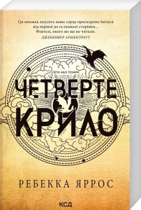 Книга Четверте крило. Книга 1 (м'яка обкладинка)/Ребекка Яррос. Серія- Емпіреї (українською) 9786171506220