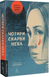 Книга Четыре сокровища неба. Дженни Чжан (мягкий переплет) (на украинском языке)