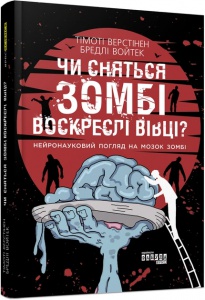 Книга Чи сняться зомбі воскреслі вівці?