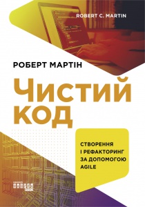 Книга Чистий код