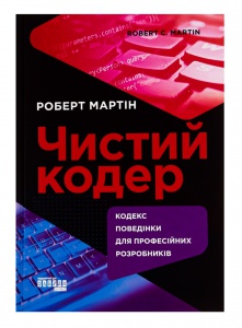 Книга Чистий кодер. Роберт Мартін серія PRObusiness