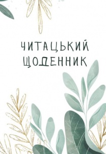 Книга Читацький щоденник. Листя (українською)