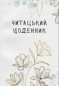 Книга Читацький щоденник. Золоті квіти (українською)