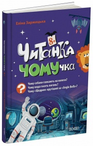 Книга Читанки. Читанка-Ч0МУчка 8+. Еліна Заржицька (українською)