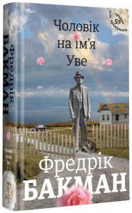 Книга Чоловік на ім`я Уве. Фредрік Бакман