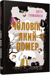 Книга Чоловік, який помер