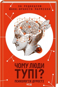 Книга Чому люди тупі? Психологія дурості / Жан Франсуа Марміон (українською)