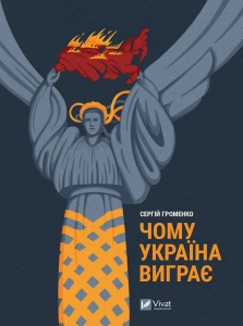 Книга Чому Україна виграє / Сергій Громенко