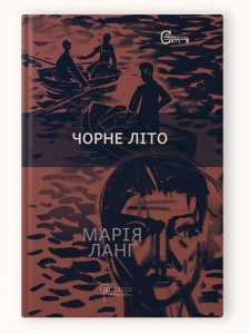 Книга Чорне літо / Марія Ланг серія Детективи світу