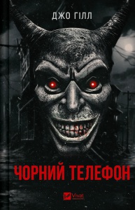 Книга Чорний телефон Джо Хилл Містика