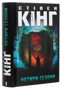 Книга Чотири сезони /Стівен Кінг (українською)